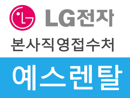 LG대표사진.jpg : 엘지 퓨리케어 정수기 2개월렌탈료 면제~!!