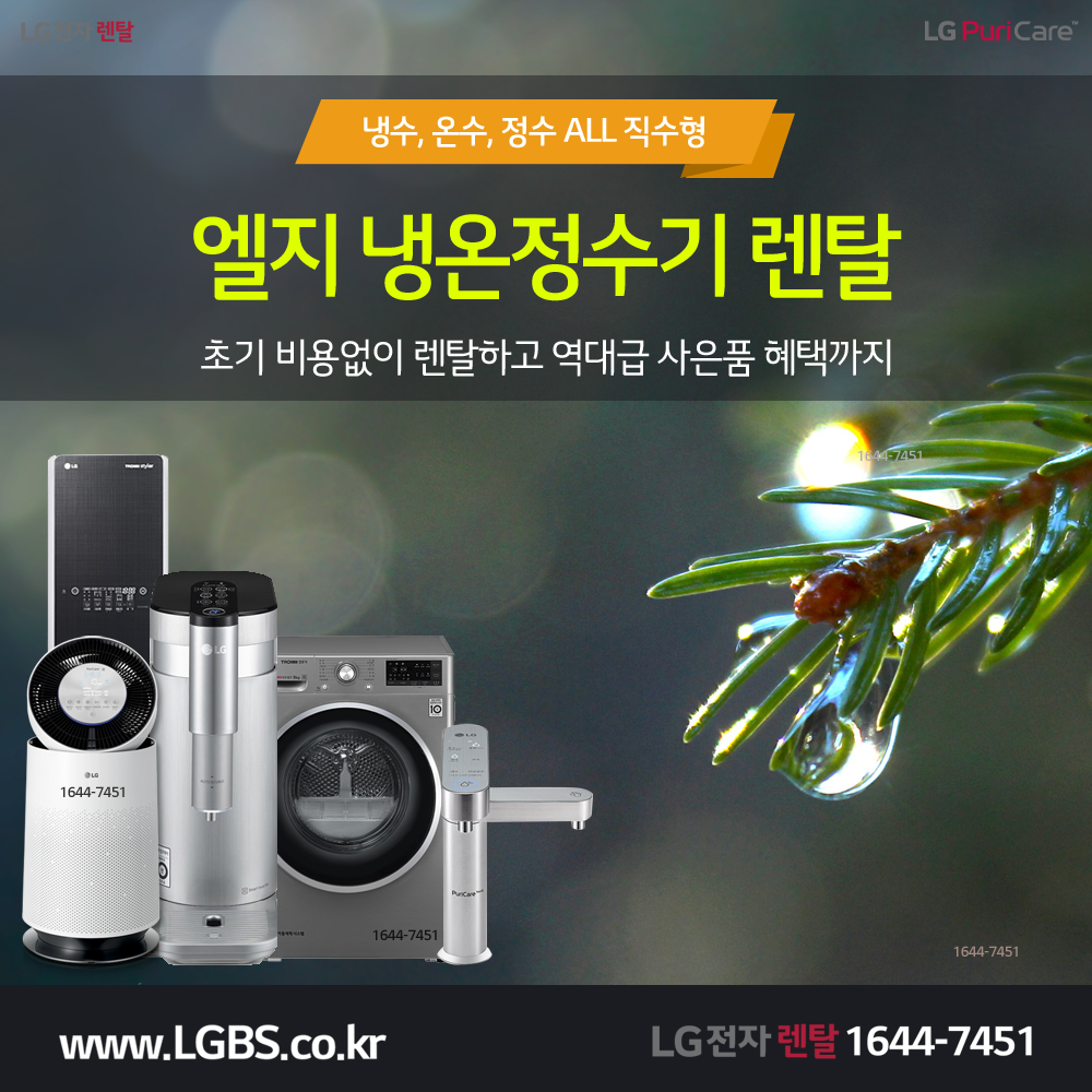 LG전자 정수기 렌탈 - 직수.png