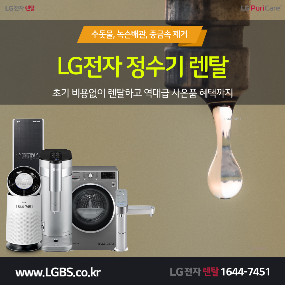 LG전자 정수기 렌탈 - 수돗물.png