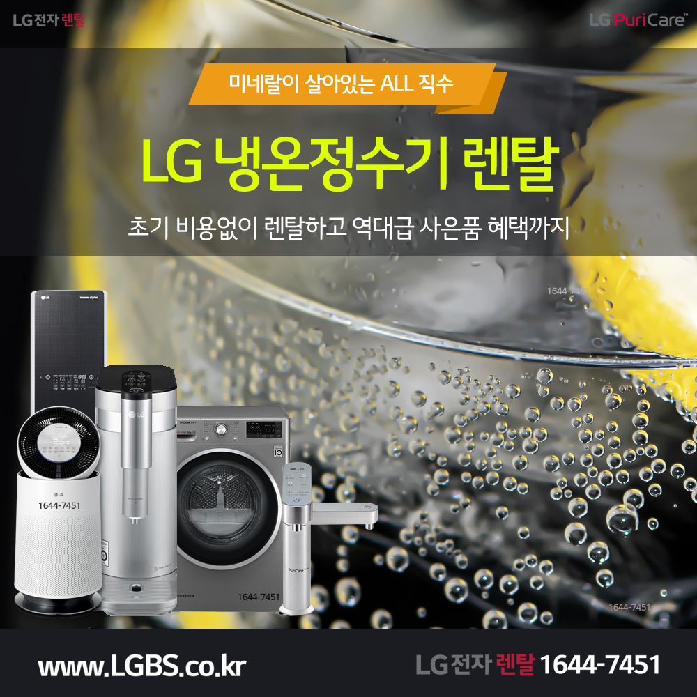 LG 퓨리케어정수기 렌탈 - 미네랄.png