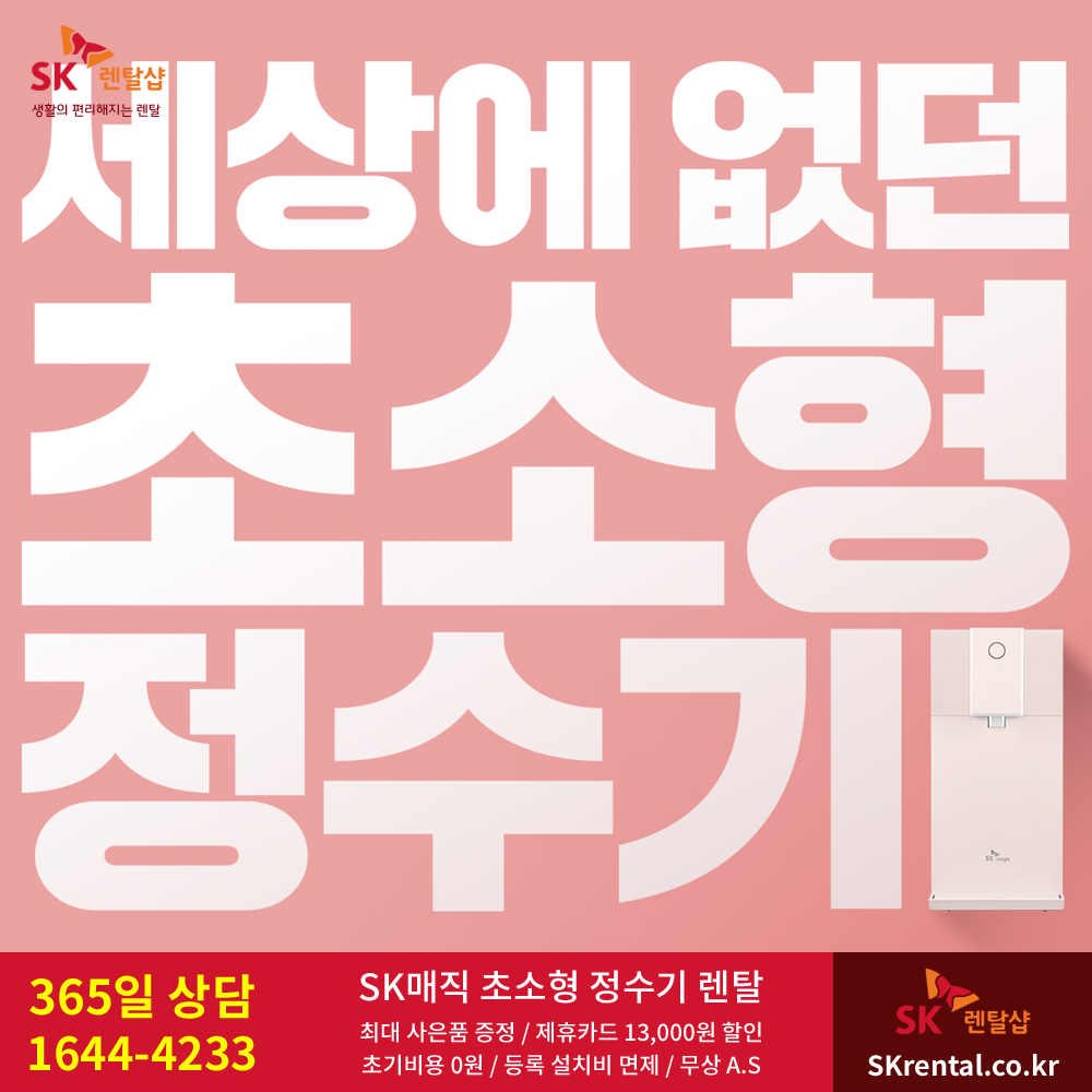 SK매직 초소형정수기 - 모토.png