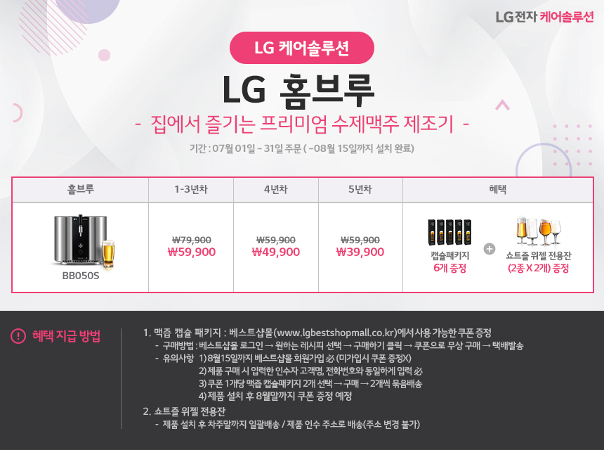 [USP 배너 - 판촉] 7월 LG 홈브루 프로모션.jpg