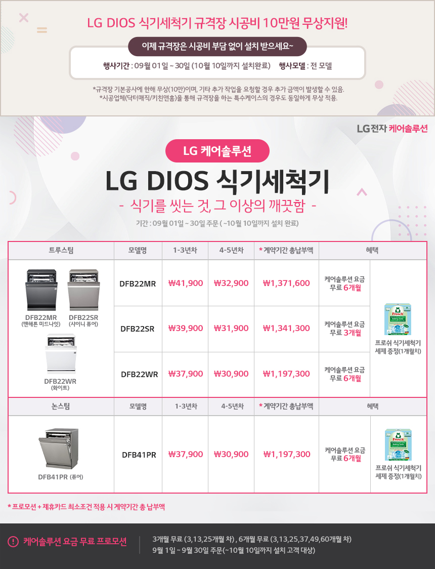 [USP 배너 - 판촉] 9월 LG DIOS 식기세척기 프로모션.jpg