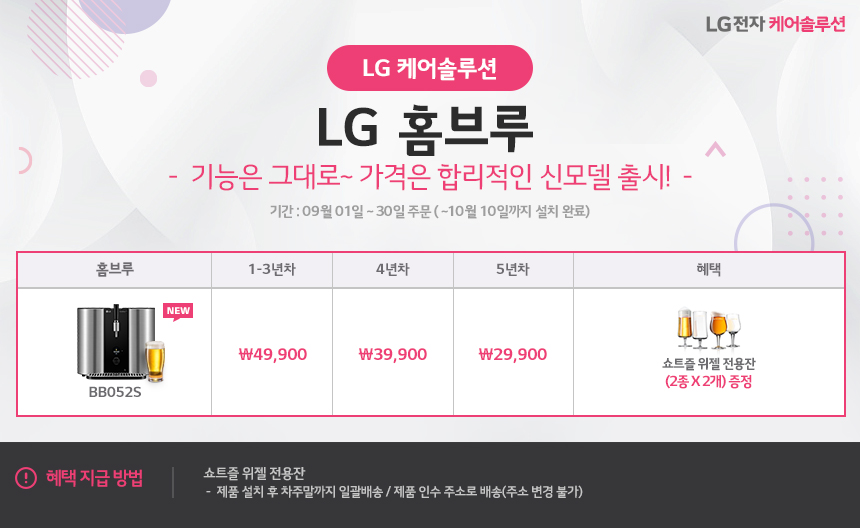 [USP 배너 - 판촉] 9월 LG 홈브루 신모델 프로모션.jpg