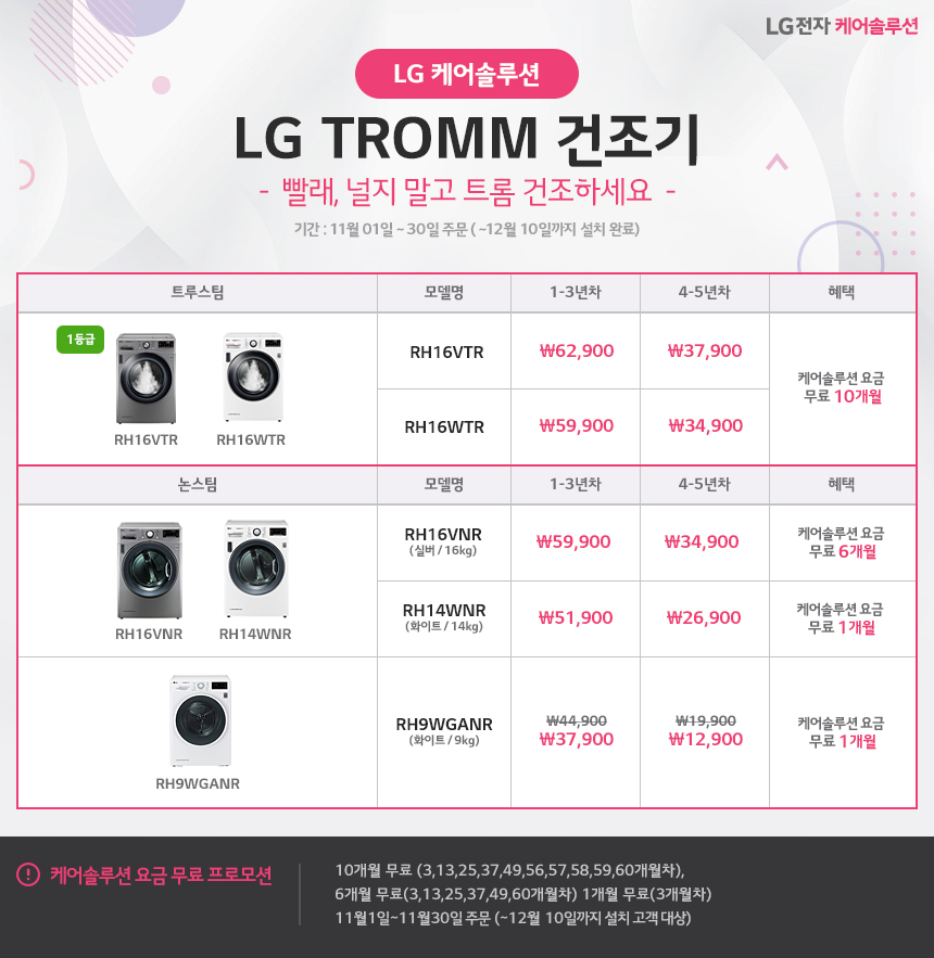 [USP 배너 - 판촉] 11월 LG TROMM 건조기 프로모션.jpg