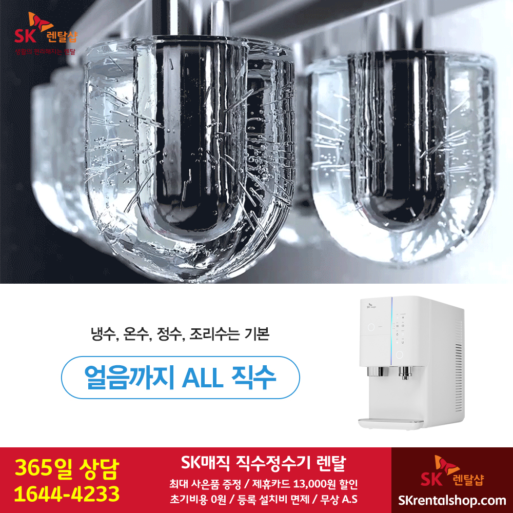 SK 직수 냉온 정수기 - 아이스.png