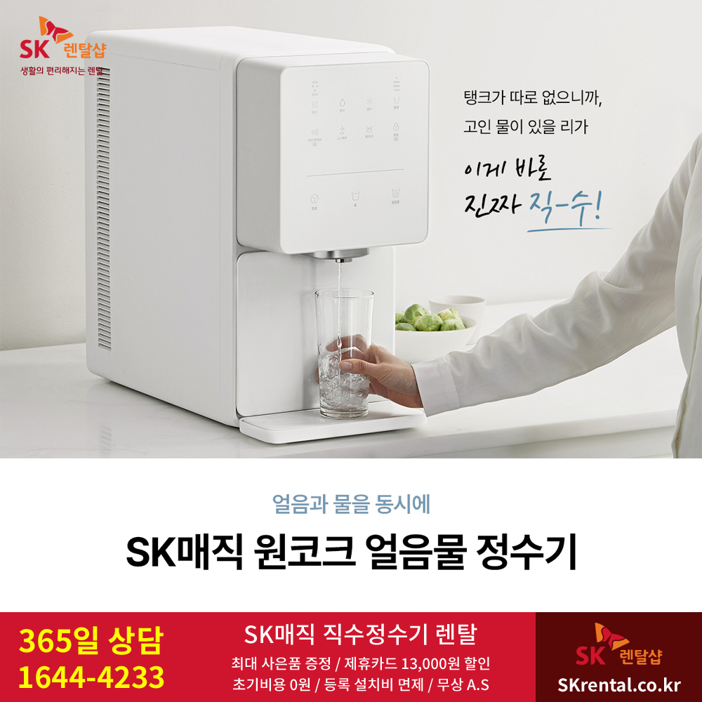 SK직수정수기 - 원코크.png