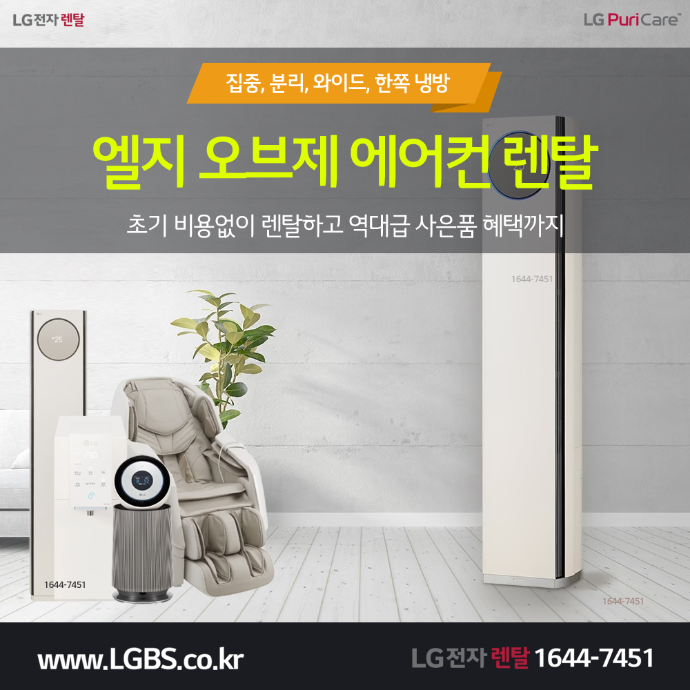 LG에어컨렌탈 - 오브제.png