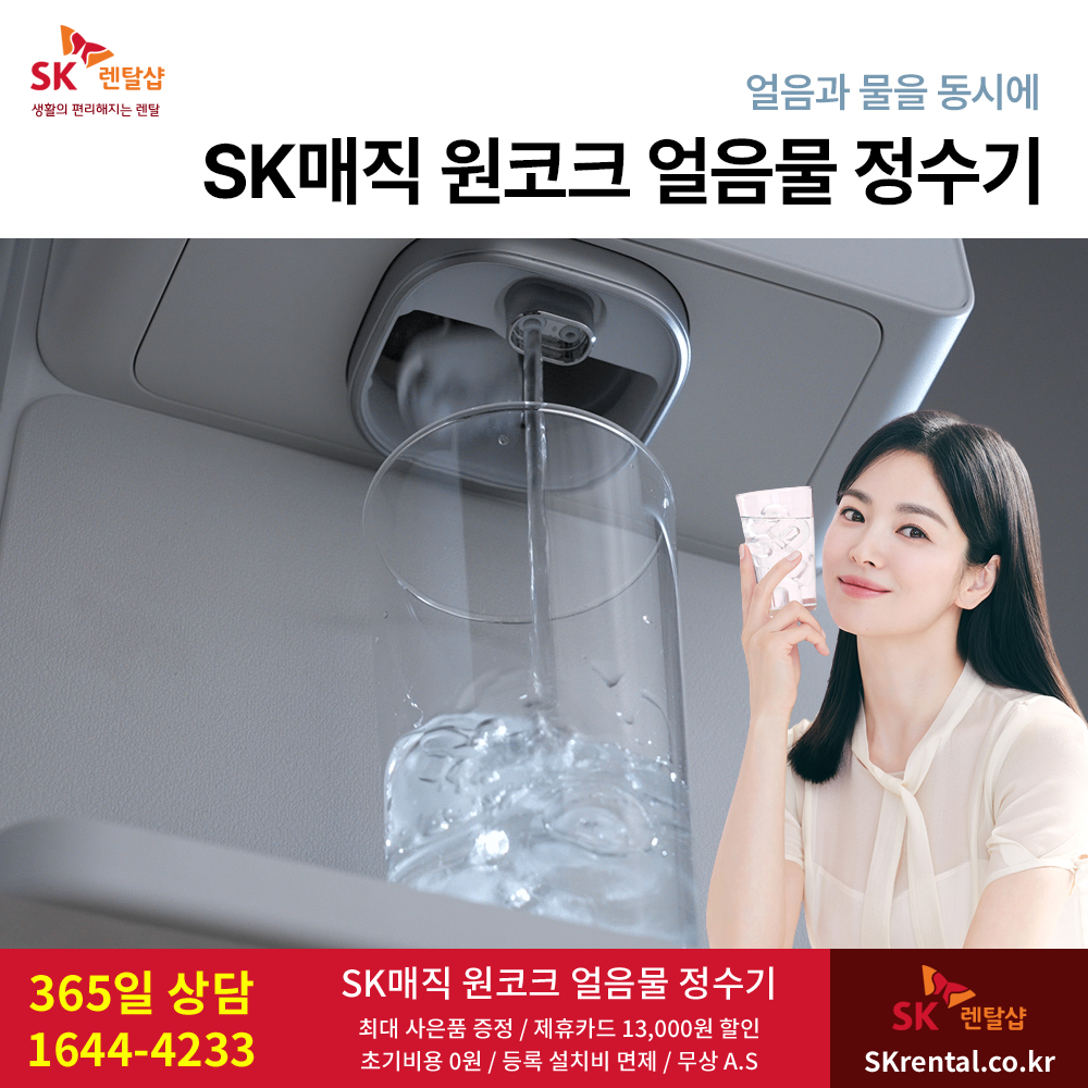 SK매직 정수기 렌탈 - 얼음물.png
