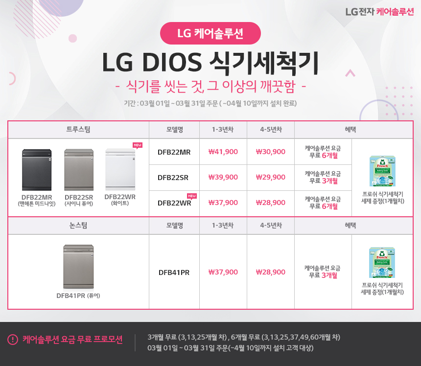 [USP 배너 - 판촉] 3월 LG DIOS 식기세척기 프로모션.jpg