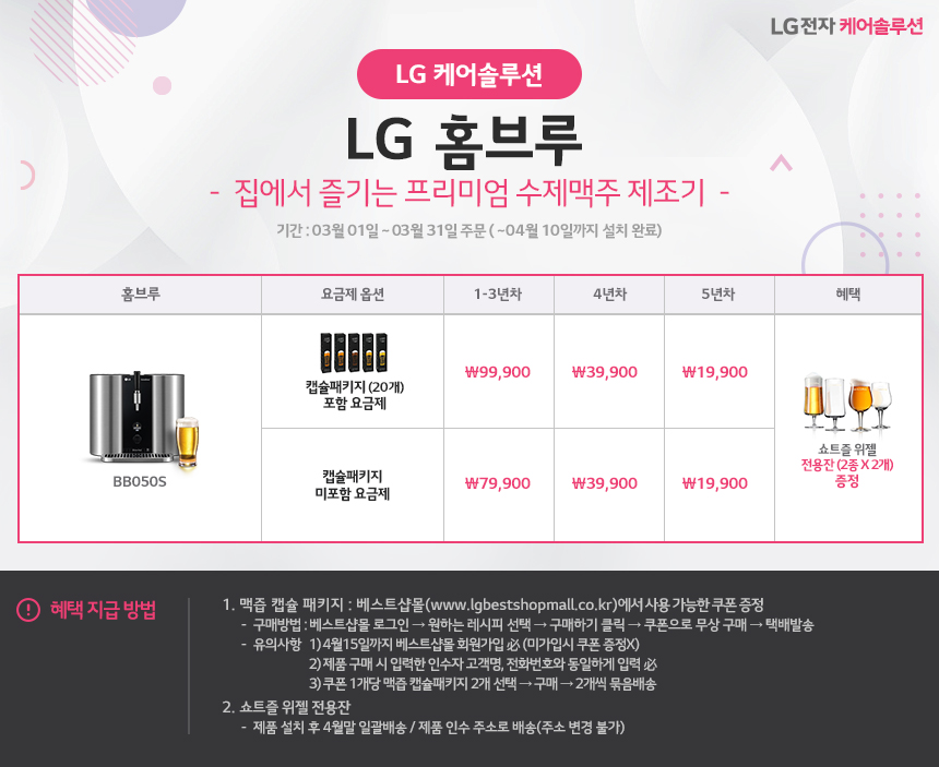 [USP 배너 - 판촉] 3월 LG 홈브루 프로모션.jpg