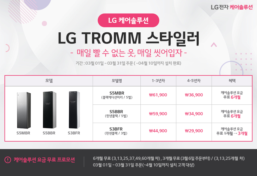 [USP 배너 - 판촉] 3월 LG 트롬 스타일러 프로모션.jpg