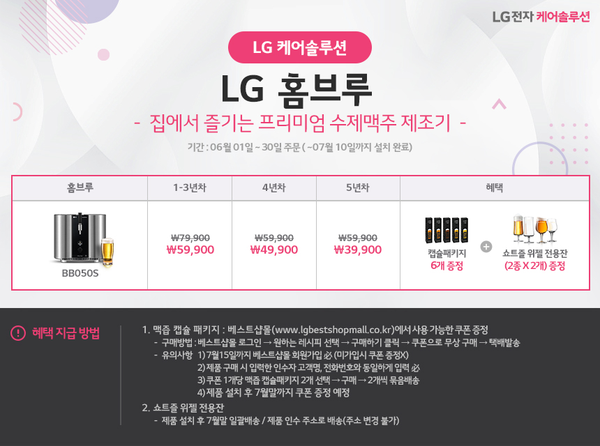 [USP 배너 – 판촉] 6월 LG 홈브루 프로모션.jpg