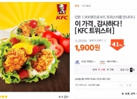 "끌올"[티몬]KFC 트위스터 단품(1,900원 / 티켓, 방문구입)