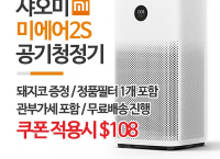 샤오미 공기청정기 미에어 2S ($108, 원화115,398원/무료배송)