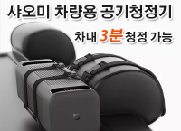 [큐텐]샤오미 차량용 공기청정기  ( 80,000원 / 무료배송 )