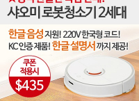 샤오미 스마트 로봇청소기 2세대 ($435, 원화470,452원/무료배송)