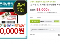 (끌올) [H몰] 컬쳘랜드 모바일 문화상품권 10만원권 (93,000/무료)