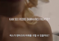 덴마크를 위해 섹스해주세요~! (광고)