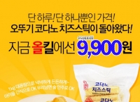 [옥션] 오뚜기 치즈스틱 1.1kg (9,900/무료) 50%쿠폰 소진용
