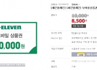 [옥션] 세븐일레븐 모바일상품권 1만원권 (8,500원/무료) (15%할인)