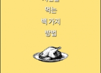[YES24] ebook 치킨을 먹는 백 가지 방법  (1,500/ 무료)