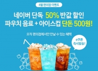 (끌올) [네이버]  GS25 파우치음료 + 아이스컵 (500원/무료)