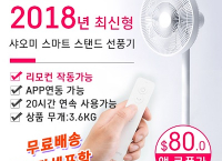 샤오미 스마트 무선 스탠드 선풍기 ($80 /무료배송)