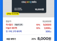 쿠팡이츠 1만원 이용권 -> 7,500원 (할인+페이백)