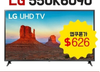 블프 LGTV - 55UK6090 2018모델 ($626 /무료배송)