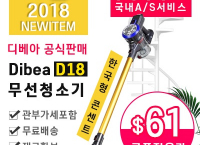 최신디베아 Dibea D18 차이슨 무선 청소기 ($60 /무료배송)
