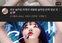 여자친구 은하 슬라임 ASMR 유튜버 데뷔