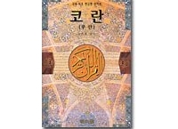 [예스24]코란(꾸란) : 국내 최초 한글판 완역본 (18,000/무료)