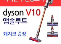 Dyson 다이슨 최강 신제품 V10 앱솔루트 흡입력20%증가 ($750, 원화808,875원/무료배송)