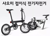 샤오미 접이식 전기자전거 치사이클 ( 609,300/무료)