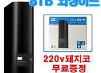 WD easystore 8TB External 외장하드 ($195, 원화208,806원/무료배송)