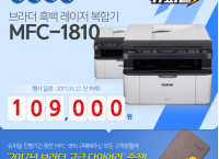 [G마켓]브라더 흑백 레이저 복합기 MFC-1810(109,000/2,500) + 사은품 2017년 다이어리