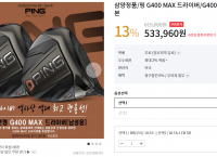 [인터파크] 핑 G400 MAX 드라이버 정품 (533,960원/무료배송)