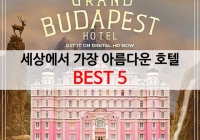 세계에서 가장 아름다운 호텔 BEST5