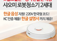 Xiaomi 샤오미 스마트 로봇청소기 2세대 ($440, 원화471,020원/무료배송)
