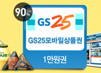 GS25 편의점 상품권 90%할인 이벤트 떴어요!