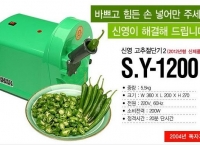 [옥션]신영 업소용 고추절단기 SY-1200(277,400/무료)