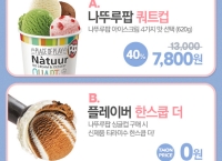 [티몬] 나뚜루팝 쿼트컵 40%+신메뉴 한스쿱 더(7,800/무료)