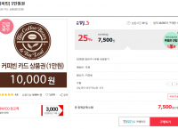 [모바일쿠폰] 11번가 커피빈 1만원권 상품권 -> 7,500원!!!