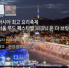 2018 서울 푸드 페스티벌 개최