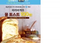 (끌올)[G9]파리바게뜨 꿀토스트(4월 첫구매딜)(100/무료)