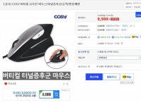 [G마켓] 손목통증예방 COSY 버티컬 유무선 마우스 (9,500/2,500)