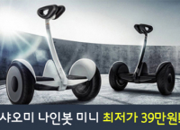[Qoo10] 샤오미 세그웨이 나인봇 미니 공동구매 $330(쿠폰적용) / 무료배송