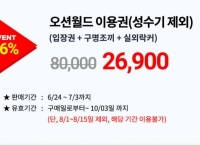 [G마켓] 오션월드 종일권 + 실외락카 + 구명조끼포함 (26,900/무료)