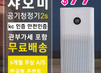 샤오미 공기 청정기 2S ($99 /무료배송)